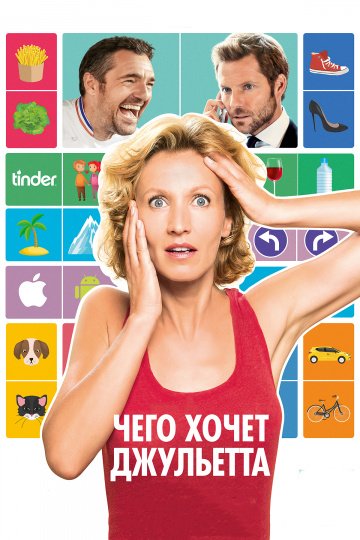 Чего хочет Джульетта онлайн